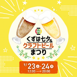 くずは七夕&クラフトビールまつり くずは七夕&クラフトビールまつり