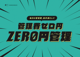 「ZERO円管理」 「ZERO円管理」