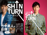 竹中直人さん応援！30代で社長に、40代でタレントを始めてみて「あきらめない力」について語った「SHIN TURN」を7/7に出版