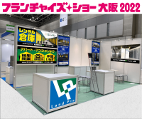 ランドピア、「フランチャイズ・ショー 大阪 2022」に出展 ~アパート・マンション投資よりも簡単・手間いらずで、高利回りな「コンテナトランク」と空きテナント対策として安定収入を得られる「トランクルーム」を中心にご紹介~