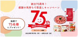 熊本の老舗製粉会社が創立75周年を記念し熊本のブランド牛など地元産品が貰えるキャンペーンを7/7～8/31の期間限定で実施！