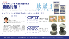 トップアスリート向け、深部温高速冷却ツール『Recovery PALM』＆『Recovery NECK』を7月11日に発売