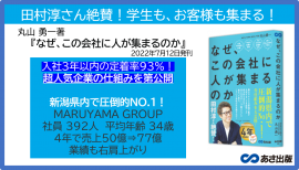 丸山勇一 著『なぜ、この会社に人が集まるのか』2022年7月12日刊行 丸山勇一 著『なぜ、この会社に人が集まるのか』2022年7月12日刊行