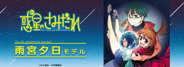 原作版「惑星のさみだれ」コラボ眼鏡　雨宮夕日モデル　2022年7月9日(土)より予約受付開始！