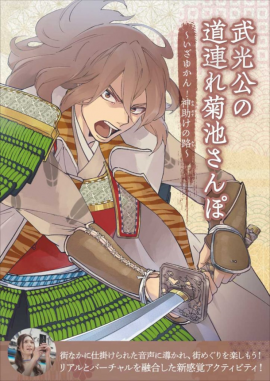 武光公の道連れ菊池さんぽ 武光公の道連れ菊池さんぽ