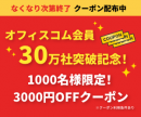 オフィスコム本店クーポンイベント オフィスコム本店クーポンイベント