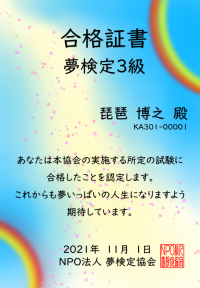 全国初となる夢の資格試験「夢検定3級」の第26回目(8月7日)と第27回目(8月21日)をオンラインで実施