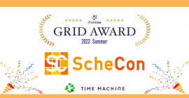 「Schecon」がITreview Grid Award 2022 Summerにて「Leader」を受賞 「Schecon」がITreview Grid Award 2022 Summerにて「Leader」を受賞