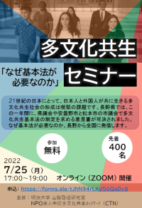 明治大学国際日本学部 山脇啓造研究室が多文化共生社会基本法をテーマにしたセミナーを開催