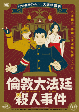『倫敦大法廷殺人事件』メインビジュアル 『倫敦大法廷殺人事件』メインビジュアル