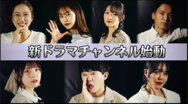 新ドラマチャンネル始動 新ドラマチャンネル始動