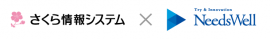 さくら情報システム×ニーズウェル
