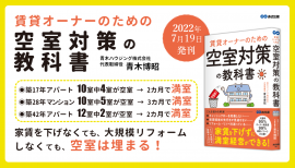 青木博昭 著『賃貸オーナーのための空室対策の教科書』2022年7月19日刊行 青木博昭 著『賃貸オーナーのための空室対策の教科書』2022年7月19日刊行