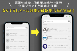 BrandKeeper(ブランドキーパー)VMC/BIMI
