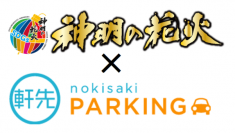 神明の花火・公式駐車場で予約サービス導入のお知らせ