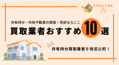 株式会社トップショットは「共有持分不動産の先生」が執筆する「共有持分買取業者おすすめ10選！」において1位を獲得しました