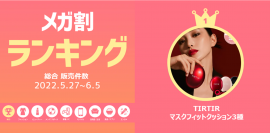 メガ割ランキング メガ割ランキング