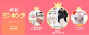 メガ割ランキング<ファッション> メガ割ランキング<ファッション>