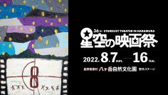 星空の映画祭2022　8月7日より開幕　話題作から名作まで10日間上映