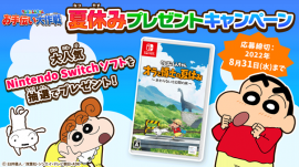 【クレヨンしんちゃん お手伝い大作戦】 夏休みキャンペーン開催!Nintendo Switch人気ソフト「クレヨンしんちゃん『オラと博士の夏休み』」が当たる! 【クレヨンしんちゃん お手伝い大作戦】 夏休みキャンペーン開催!Nintendo Switch人気ソフト「クレヨンしんちゃん『オラと博士の夏休み』」が当たる!