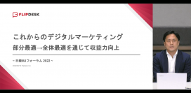 フリップデスク社の代表取締役社長 佐々木が、日経MJフォーラムで「デジタルマーケティング成功のカギは“全体最適”」と発表