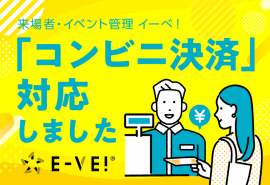 「イーべ!」コンビニ決済連携対応 「イーべ!」コンビニ決済連携対応