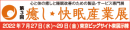 第3回 癒し・快眠産業展