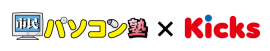 市民パソコン塾×Kicks