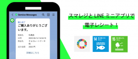 「スマレジ」と「LINEミニアプリ」で電子レシートを発行 「スマレジ」と「LINEミニアプリ」で電子レシートを発行