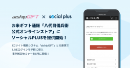お米ギフト通販「八代目儀兵衛公式オンラインストア」にソーシャルPLUSを提供開始　～ECサイト構築ASP「aishipGIFT」との連携でLINEログインを手軽に導入。事例解説セミナーを8月に開催！～