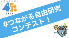 子どものためのSNSアプリ「4kiz（フォーキッズ）」 2022年夏休みに 「#つながる自由研究」コンテストを実施