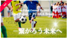 福井の子ども達のためにサッカーを通した国際交流の機会を！「サッカーを通した国際親善交流プロジェクト」7月25日にクラウドファンディングを開始