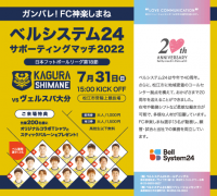 ベルシステム24、島根県松江市を拠点とするJFL所属のサッカーチーム「FC神楽しまね」の冠試合を5年連続で開催