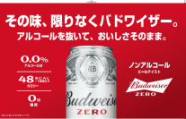 日本でも人気の「Budweiser」「Hoegaarden」2つのブランドでビールに近い味わいとおいしさを実現したノンアルコール商品を8月23日(火)から発売開始