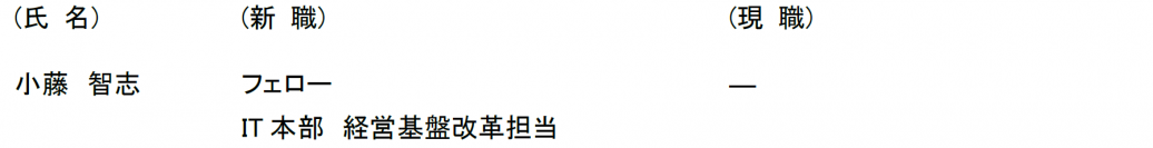 人事異動について