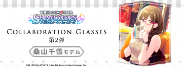 「アイドルマスター シャイニーカラーズ」コラボ眼鏡桑山千雪モデル2022年7月30日(土)より予約受付開始！