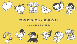 今月の採用12星座占い 今月の採用12星座占い