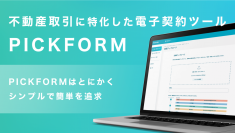 国交省が公開した「実施マニュアル」及び宅地建物取引業法に完全対応！不動産取引特化型の電子契約サービス「PICKFORM」