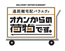 オカンからの荷物です。番組ロゴ オカンからの荷物です。番組ロゴ