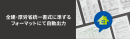 全建・厚労省統一書式に準ずるフォーマットにて自動出力