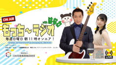 エフエム世田谷「ON AIR もっち～ラジオ」がバージョンアップ！お笑い芸人はなわをメインパーソナリティに迎え、8月7日(日)より放送が毎週日曜日朝11時にお引越し