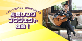 シンガーソングライター・河口恭吾さんと創る応援ソング　楽曲『STORIES 2022~』が完成！！ -- 新しい時代を切り拓くすべての人にエールを込めて -- 京都橘大学HP特設サイトにて、8月4日（木）より公開中！