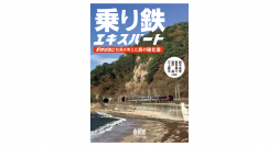 鉄道＋α旅をじわ～っと楽しむためのガイド本『乗り鉄エキスパート』2022年8月5日発売