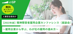 精神障害者雇用企業カンファレンス（オンライン座談会）～企業事例から学ぶ、わが社の雇用の進め方～