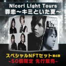 商品名:Nicori Light Tours「罪恋~キミといた夏~」スペシャルNFTセット-50個限定版 商品名:Nicori Light Tours「罪恋~キミといた夏~」スペシャルNFTセット-50個限定版