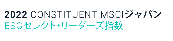 【プレスリリース】「MSCIジャパンESGセレクト・リーダーズ指数」に初選定および「FTSE Blossom Japan Index」等、GPIFが採用する5つのESG指数（国内株式）すべてに選定