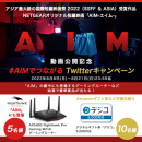 #AIMでつながる Twitterキャンペーン #AIMでつながる Twitterキャンペーン