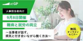 難病と就労の両立～当事者が話す、病気と付き合いながら働く方法～第2回【無料オンライン開催】