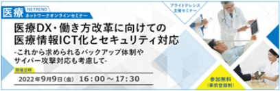 医療DX・働き方改革に向けての医療情報ICT化とセキュリティ対応や、医療情報システムのオフラインバックアップなどを解説。