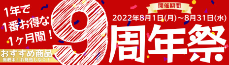 産地直販通販サイト「ＪＡタウン」のショップ 「お肉の宅配 肉市場」が９周年祭イベントを開催中！
